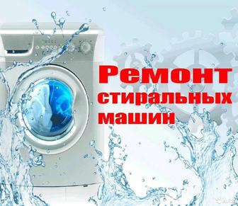 Ремонт стиральных машин. Выезд и диагностика бесплатно!