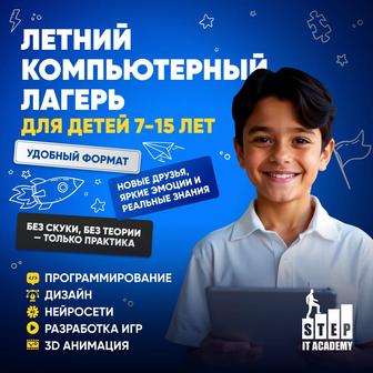 Летний IT лагерь для детей и подростков!