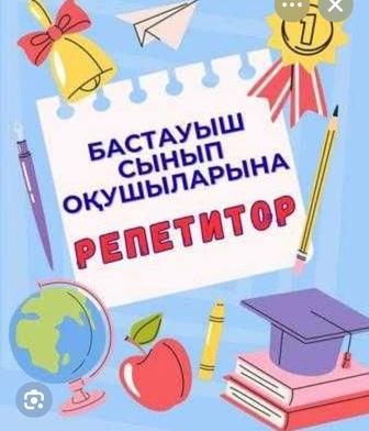 Бастауыш сынып оқушыларына репетитор