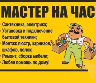 Мастер на час