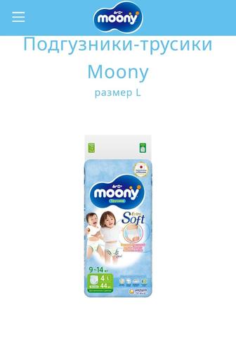 Подгузники-трусики 9-14 кг Moony