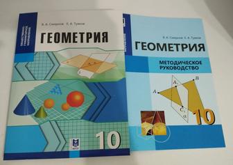 Продам учебник Геометрия 10 класс, ОГН. Методические руководства.
