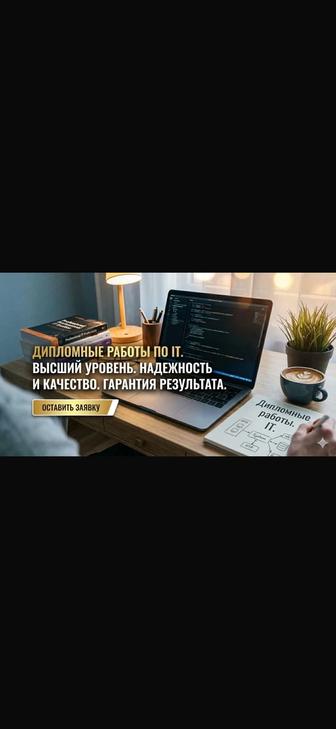 Дипломные проекты(сайты, лендинги, инт. магазины, айти проекты)
