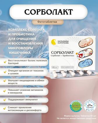 СОРБОЛАКТ Бальзамы Короткова