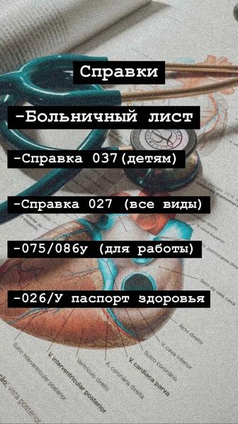 Все виды медицинских справок