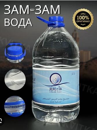 Зам-зам 5литров-целебная вода.