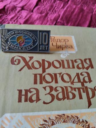 Значок 10 лет фосфорному заводу Чимкента