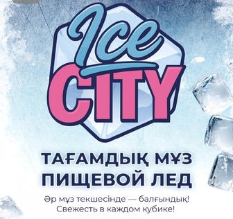 Пищевой лёд фасованный в стакане. Пакеты по 1 кг и 5 кг