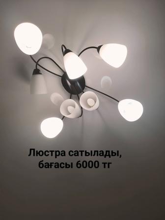 Люстра сатылады