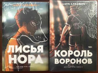 Книги Все ради игры Нора Сакович Лисья нора и Король воронов