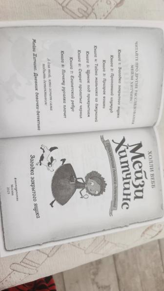 Книга.Для детей.Мейзи Хитчинс.Загадка закрытого ящика.