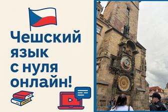 Чешский язык онлайн