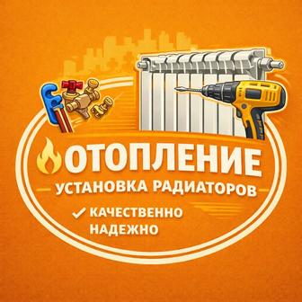Отопление. Замена и ремонт.