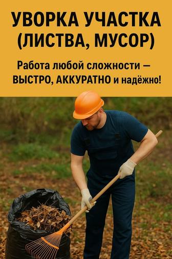 Уборка Участка , Двора, Дачи