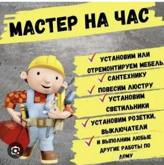 Муж на час