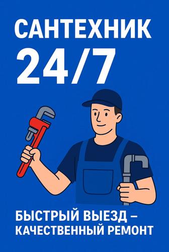 Сантехник 24/7