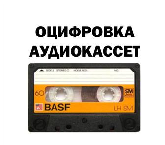Оцифровка аудиокассет