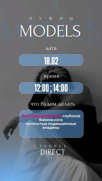 Нужны модели на депиляцию воском