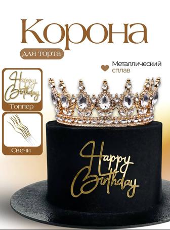 Корона для торта