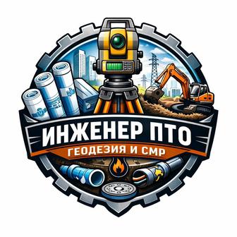 Геодезические услуги, разбивка участков, исполнительная съемка, инженер ПТО