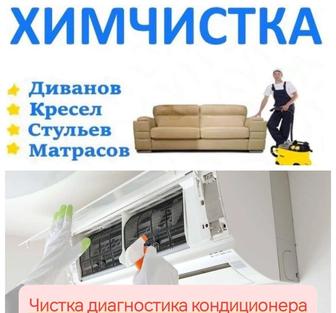 Химчистка мебели