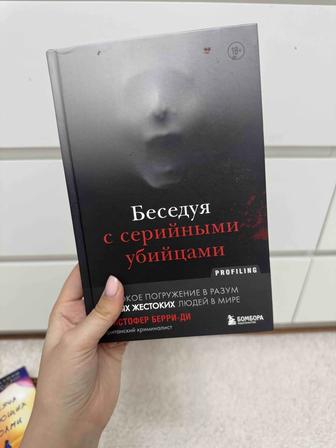 Книга беседуя с серийными убийцами