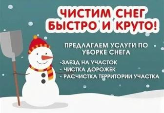 Чистка Снега