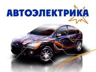 Автоэлектрик на выезд