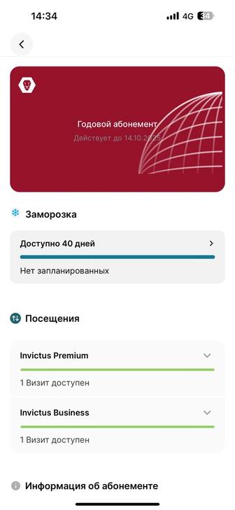 Годовой абонемент Invictus до 14.10.2025