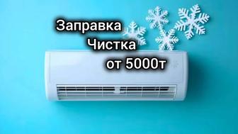 Заправка, чистка, обслуживание кондиционеров