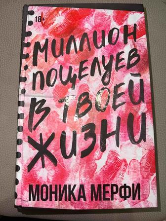 Продам Миллион поцелуев в твоей жизни ,Моника Мерфи