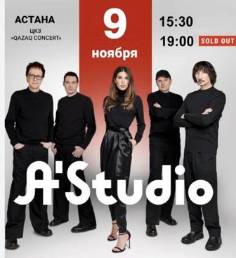 Билеты на концерт А-Студио