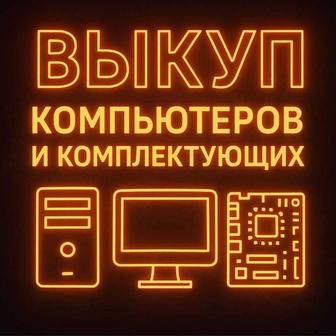скупка , выкуп игровых компьютеров , комплектующих , видеокарт