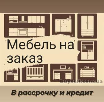 Мебель на заказ