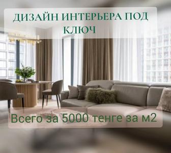 Услуги ДИЗАЙНА ИНТЕРЬЕРА в Алматы