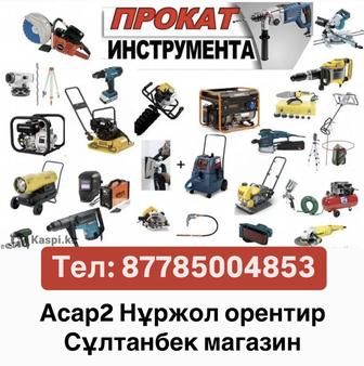 Прокат строительного инструмента
