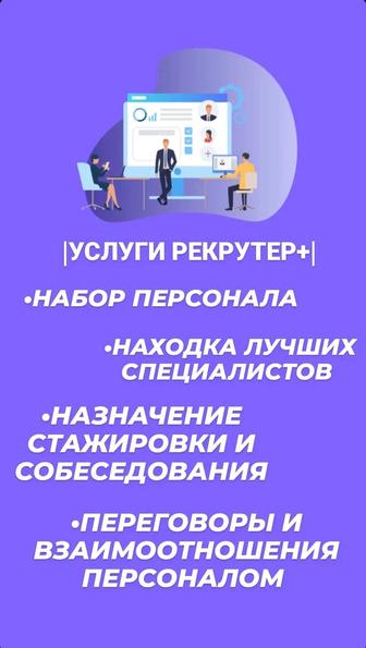 [Услуга рекрутер] Найду работуНайду персонал