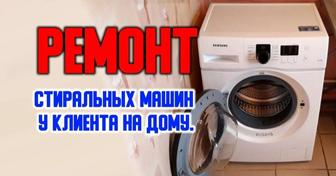 Ремонт СТИРАЛЬНЫХ МАШИН
