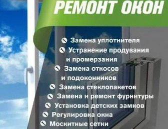 Услуги по ремонту окон