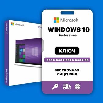 Активация ключи Windows 10/11 pro Костанай