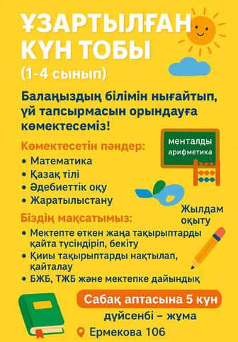 Бастауыш сыныптарға қосымша сабақ