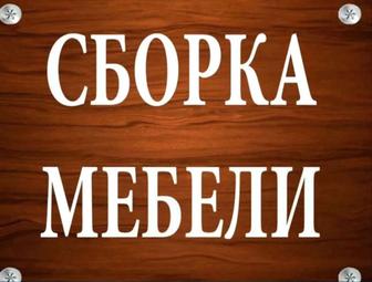 Сборка мебели