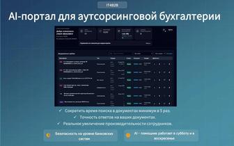 AI портал для бухгалтерии