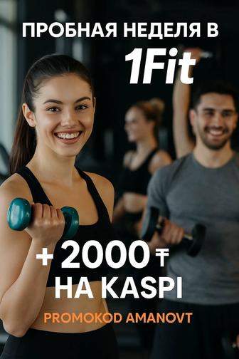 Скачай приложение 1Fit, зарегистрируйся новым номером и получи