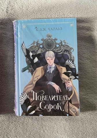 Книга Повелитель сорок