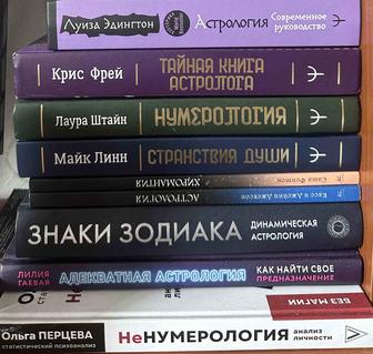 Книги по астрологии и нумерологии