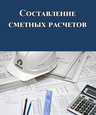 Услуги сметчика