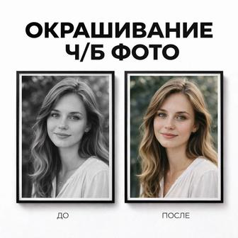 Окрашивание Ч/Б фото. Колоризация снимков. Реалистичный цвет