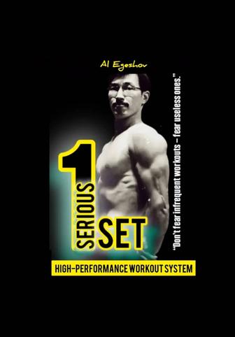 Электронная книга 1SERIOUSSET - Система высокоэффективных тренировок