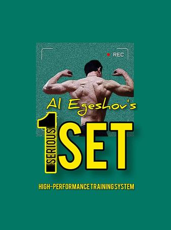 Электронная книга 1SERIOUSSET - Система высокоэффективных тренировок